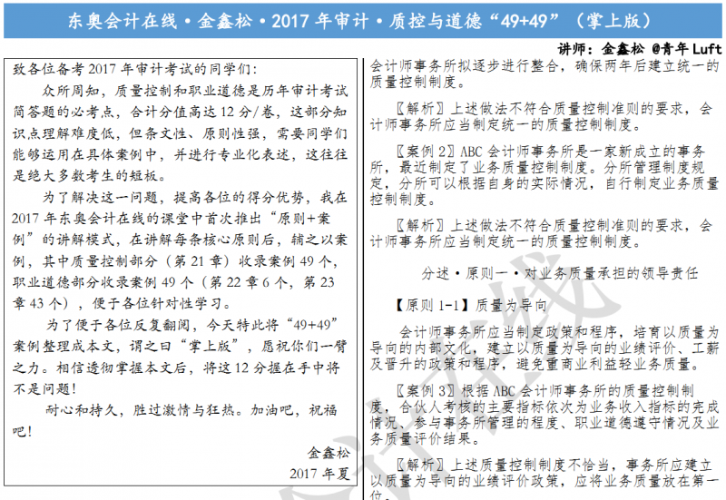 东奥会计在线·金鑫松·2017 年审计·质控与道德"49